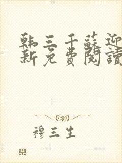 韩三千苏迎夏最新免费阅读小说