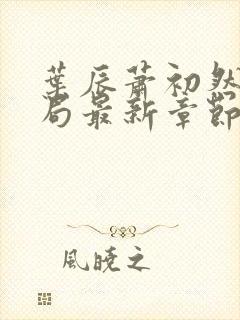 叶辰萧初然大结局最新章节3283