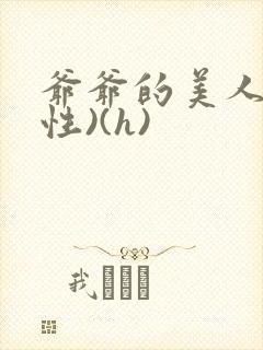 爷爷的美人(双性)(h)