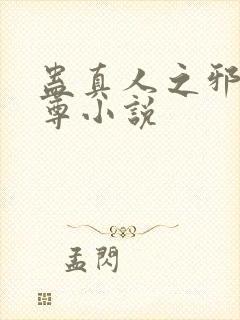 蛊真人之邪淫魔尊小说