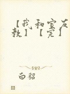 【我和室友被调教】【完】