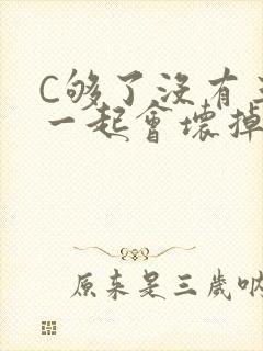 C够了没有三根一起会坏掉骨科