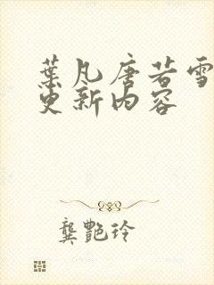 叶凡唐若雪刚刚更新内容封面