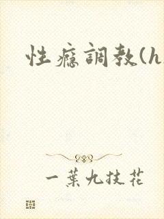 性瘾调教(h)封面
