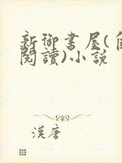 新御书屋(自由阅读)小说