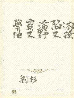 学霸沦陷:校霸他又野又撩小说免费阅封面