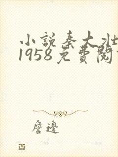 小说秦大壮重生1958免费阅读全文封面