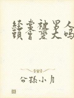 经常被男人吸乳头会变大吗