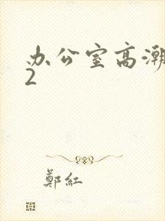 办公室高潮秘书2封面