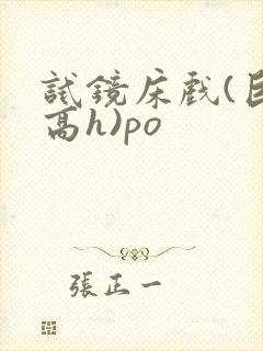 试镜床戏(巨肉高h)po