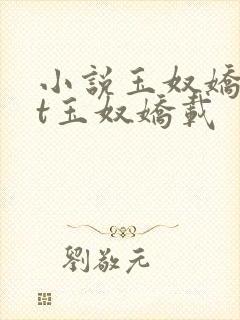 小说玉奴娇txt玉奴娇载