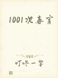 1001次春宵