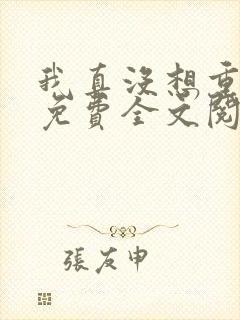 我真没想重生啊免费全文阅读5200