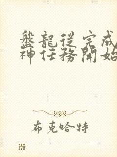 盘龙从完成至高神任务开始笔趣阁