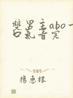 双男主abo一口气看完