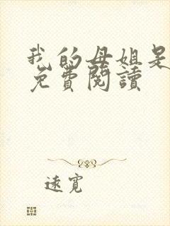 我的母姐是大帝免费阅读封面