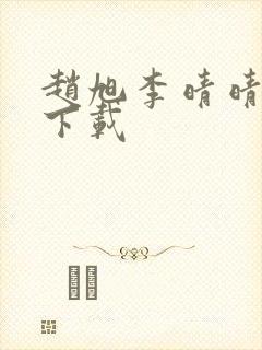 赵旭李晴晴全文下载