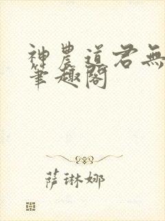 神农道君无防盗笔趣阁