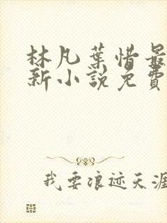 林凡叶惜最新更新小说免费阅读
