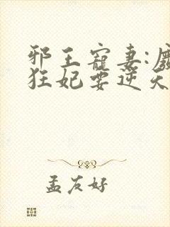 邪王宠妻:废材狂妃要逆天