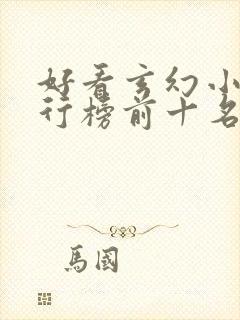 好看玄幻小说排行榜前十名完结