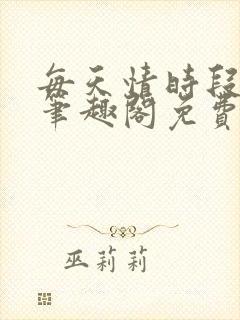 每天情时段灵兮笔趣阁免费阅读