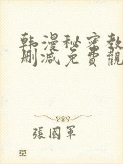 韩漫秘密教学无删减免费观看