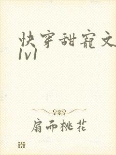 快穿甜宠文巨甜1v1