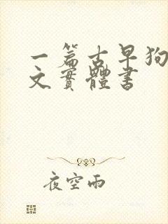 一篇古早狗血虐文实体书