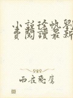 小说徐帆刘雪免费阅读最新章节更新时间