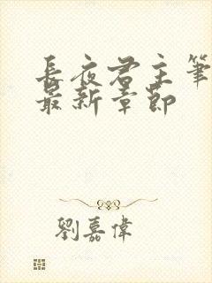 长夜君主笔趣阁最新章节封面