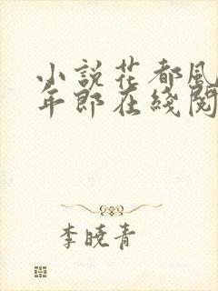 小说花都风流少年郎在线阅读封面