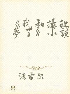 《我和摄政王共梦了》小说封面