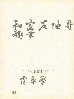 和室友他哥交易趣笔