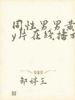 同性男男黄gay片在线播放