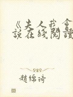 《夫人我会》小说在线阅读