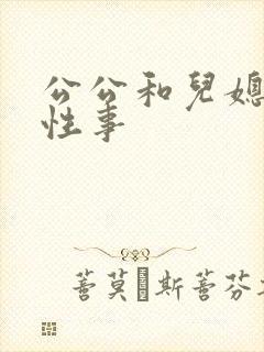 公公和儿媳妇的性事