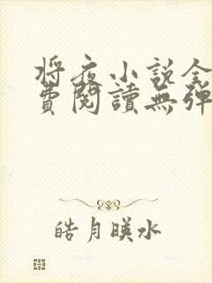 将夜小说全文免费阅读无弹窗