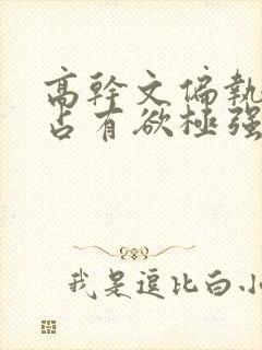 高干文偏执囚禁占有欲极强男主文封面