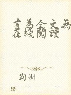 有为全文无删减在线阅读