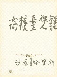 女校长裸体跪着伺候主人玩弄小说封面