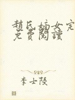 赵氏嫡女完整版免费阅读封面