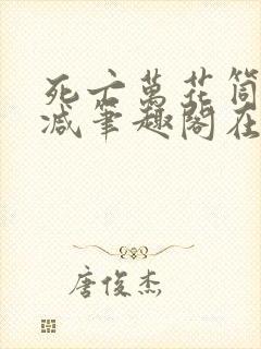 死亡万花筒无删减笔趣阁在线阅读封面