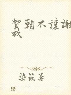 贺朝不让谢俞释放