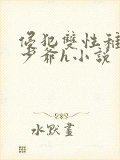 侵犯双性稚嫩小少爷h小说