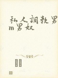私人调教男性sm男奴