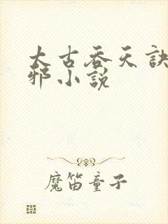 太古吞天诀柳无邪小说封面