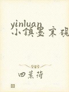 yinluan小镇墨寒砚笔趣阁