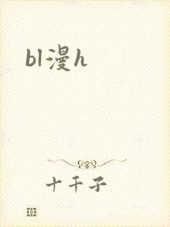 bl漫h封面