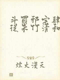 斗罗邪宗肆虐:从朱竹清和千仞雪开始封面